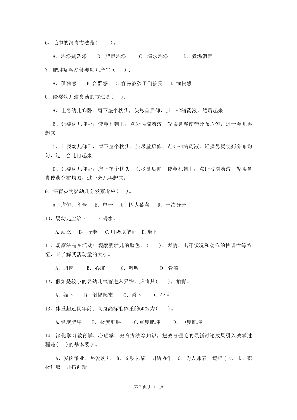 2018版幼儿园小班保育员业务水平考试试题试卷(含答案)_第2页