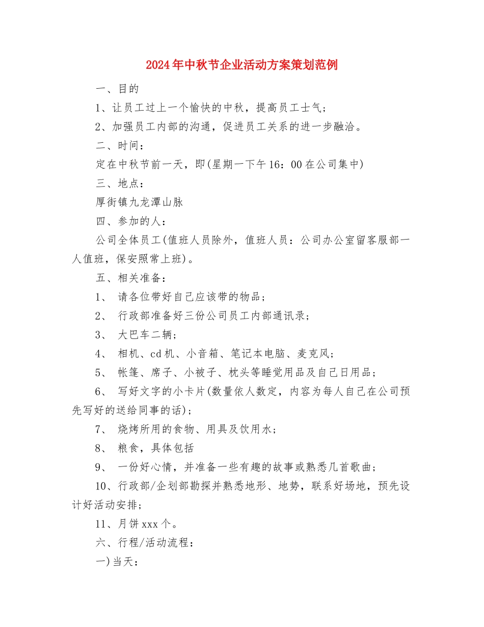 2024年中秋晚会讲话稿与2024年中秋节企业活动方案策划范例汇编_第2页