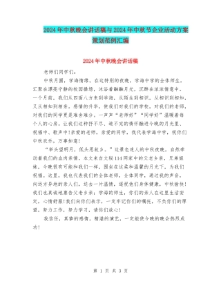 2024年中秋晚会讲话稿与2024年中秋节企业活动方案策划范例汇编