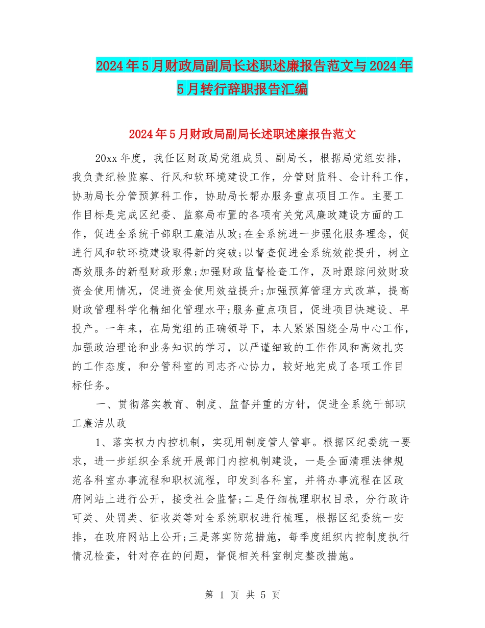 2024年5月财政局副局长述职述廉报告范文与2024年5月转行辞职报告汇编_第1页