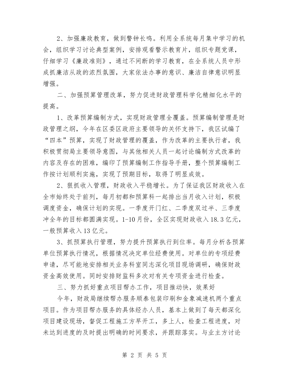 2024年5月财政局副局长述职述廉报告范文与2024年5月转行辞职报告汇编_第2页