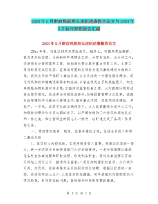 2024年5月财政局副局长述职述廉报告范文与2024年5月转行辞职报告汇编