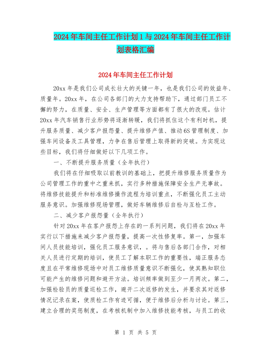 2024年车间主任工作计划1与2024年车间主任工作计划表格汇编_第1页