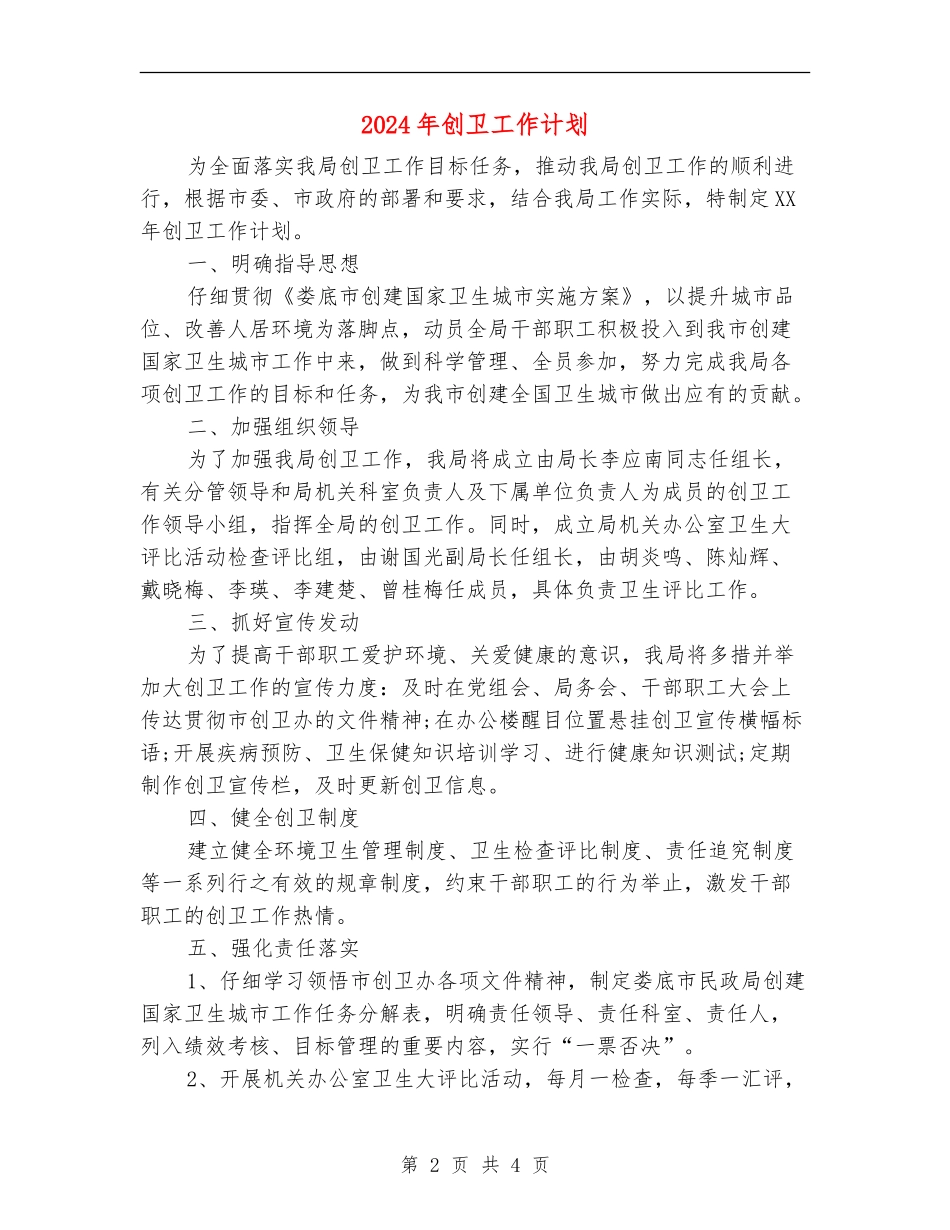 2024年创卫工作计划_第2页