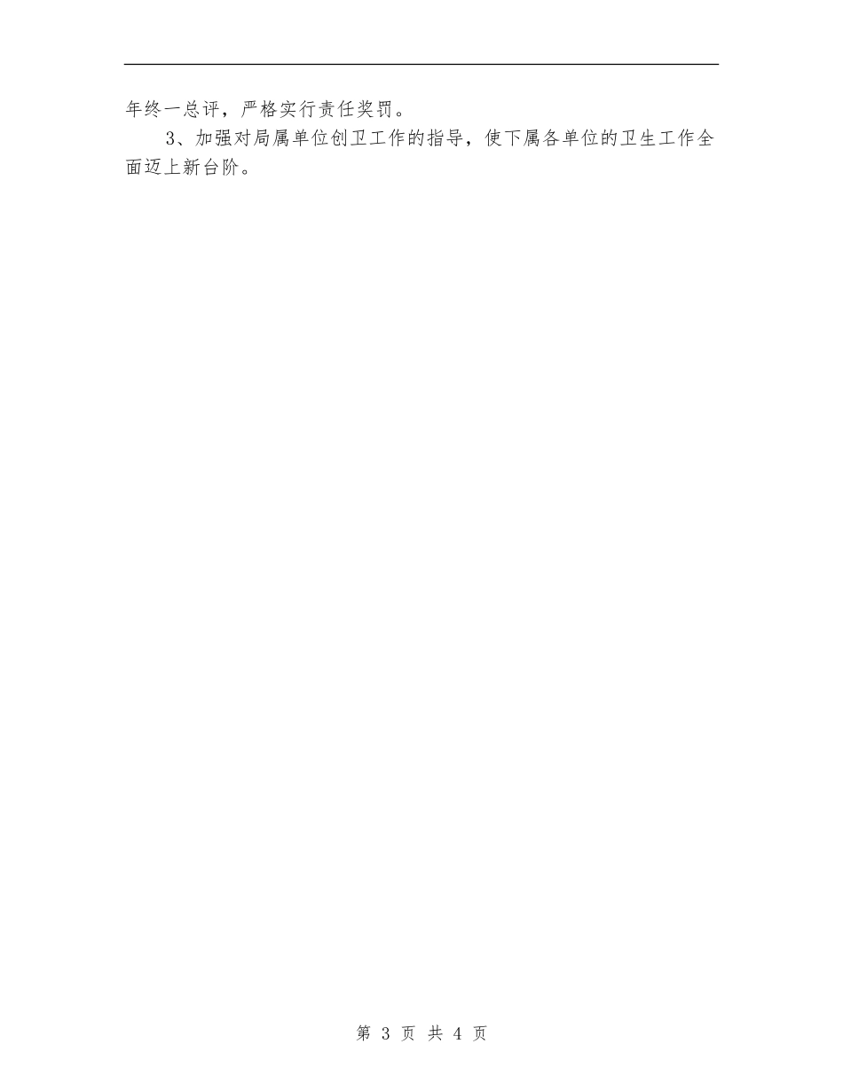 2024年创卫工作计划_第3页