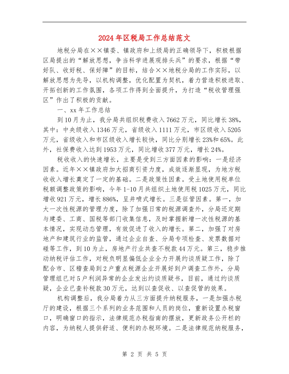 2024年区税局工作总结范文_第2页