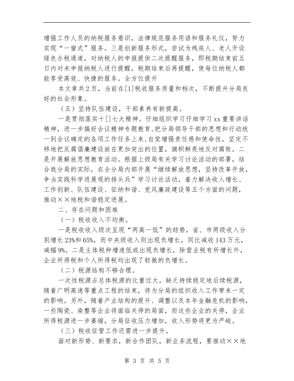 2024年区税局工作总结范文_第3页