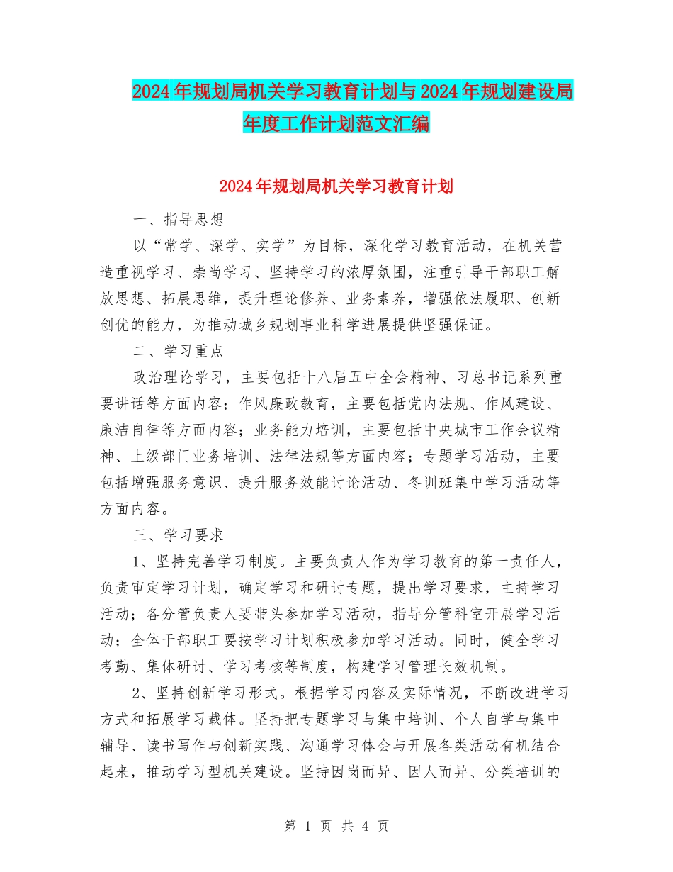 2024年规划局机关学习教育计划与2024年规划建设局年度工作计划范文汇编_第1页