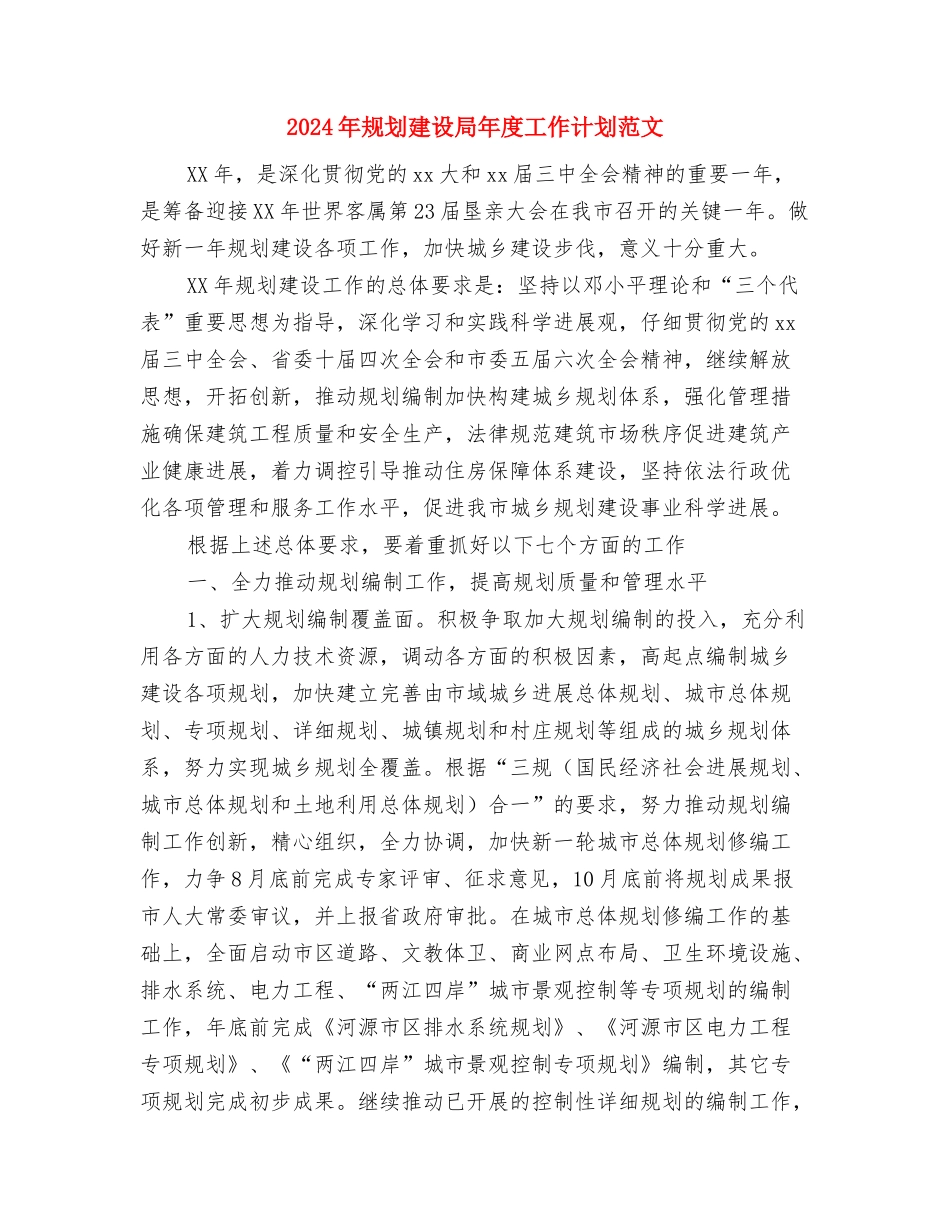 2024年规划局机关学习教育计划与2024年规划建设局年度工作计划范文汇编_第3页