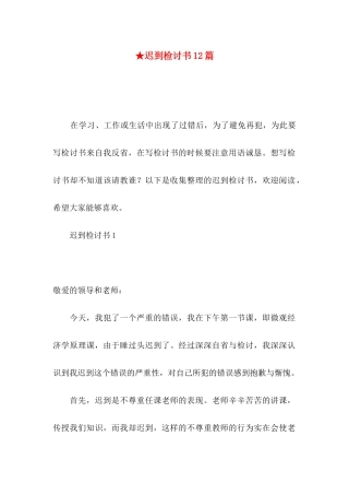 ★迟到检讨书12篇