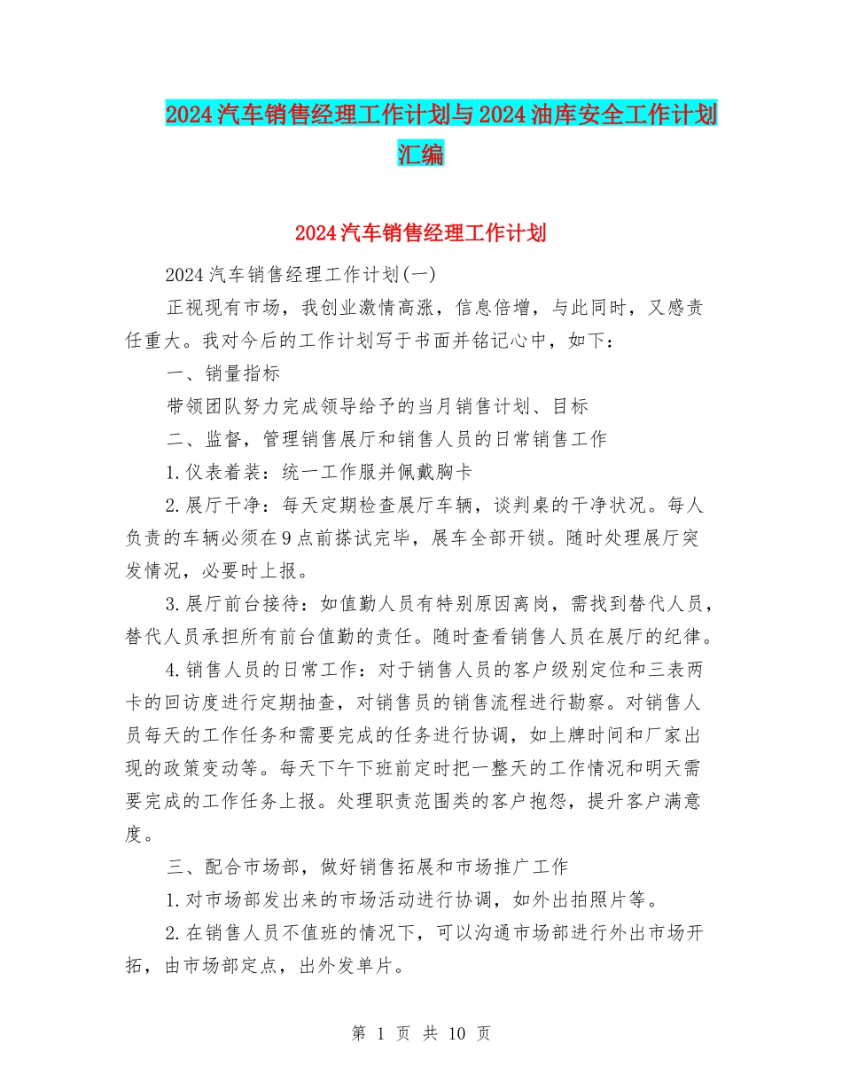 2024汽车销售经理工作计划与2024油库安全工作计划汇编_第1页