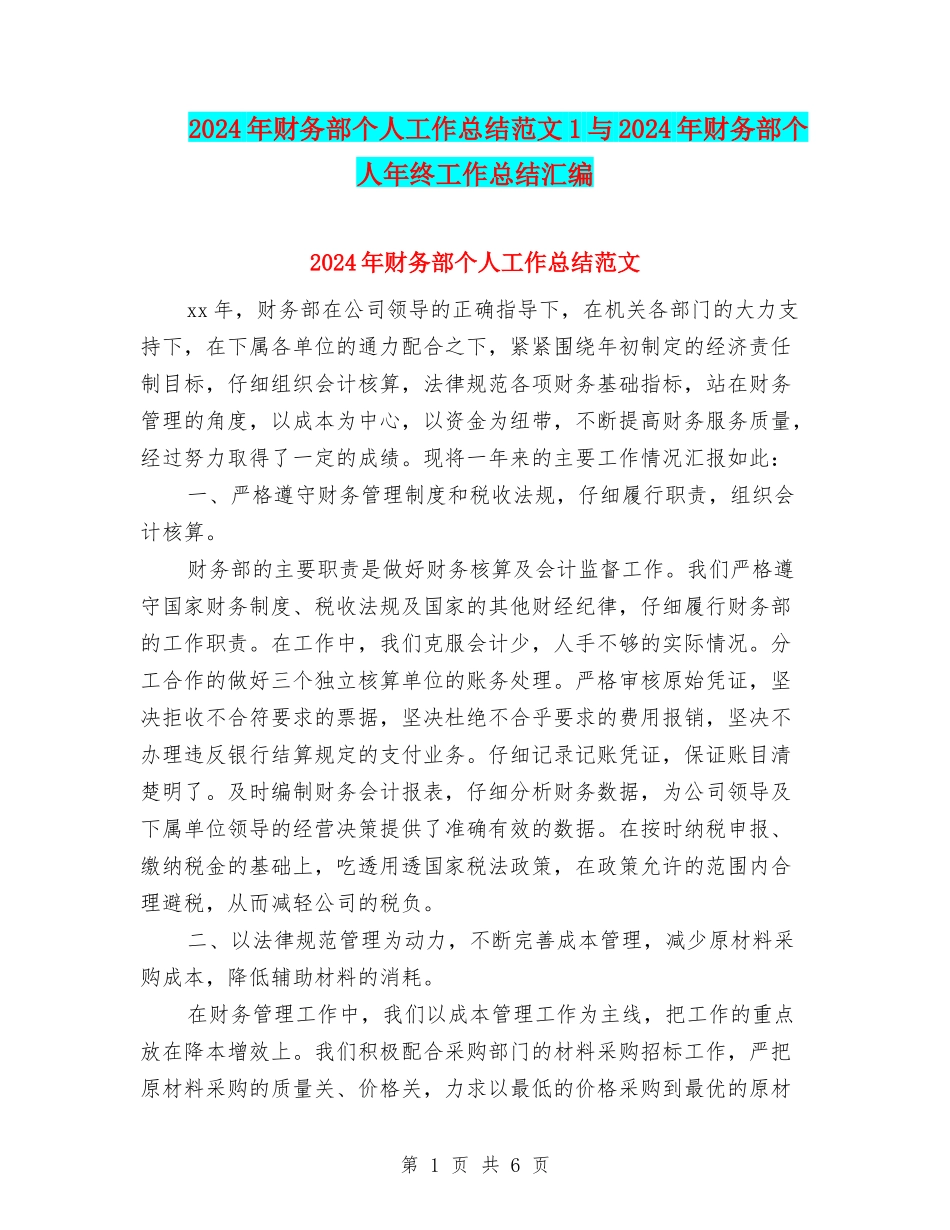 2024年财务部个人工作总结范文1与2024年财务部个人年终工作总结汇编_第1页