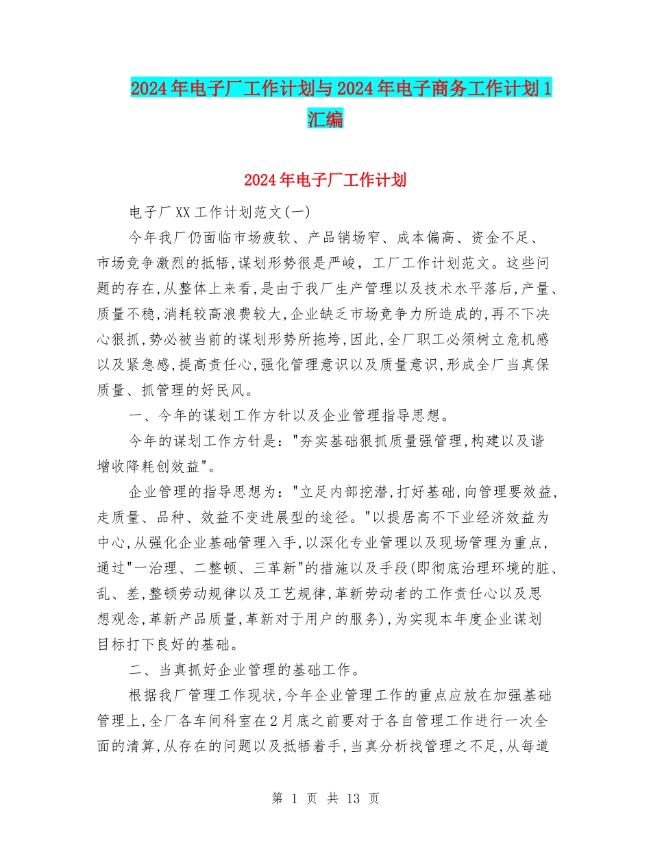 2024年电子厂工作计划与2024年电子商务工作计划1汇编_第1页