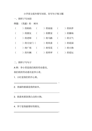 小学语文低年级写词语、仿写句子练习题
