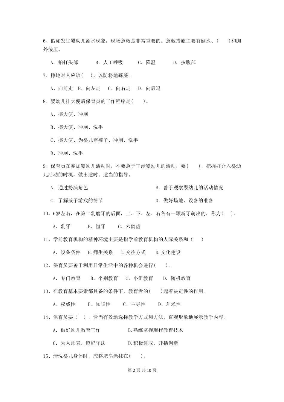 2024年幼儿园保育员职业水平考试试题试卷(附答案)_第2页