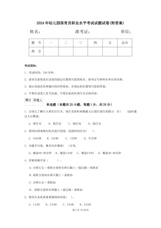 2024年幼儿园保育员职业水平考试试题试卷(附答案)