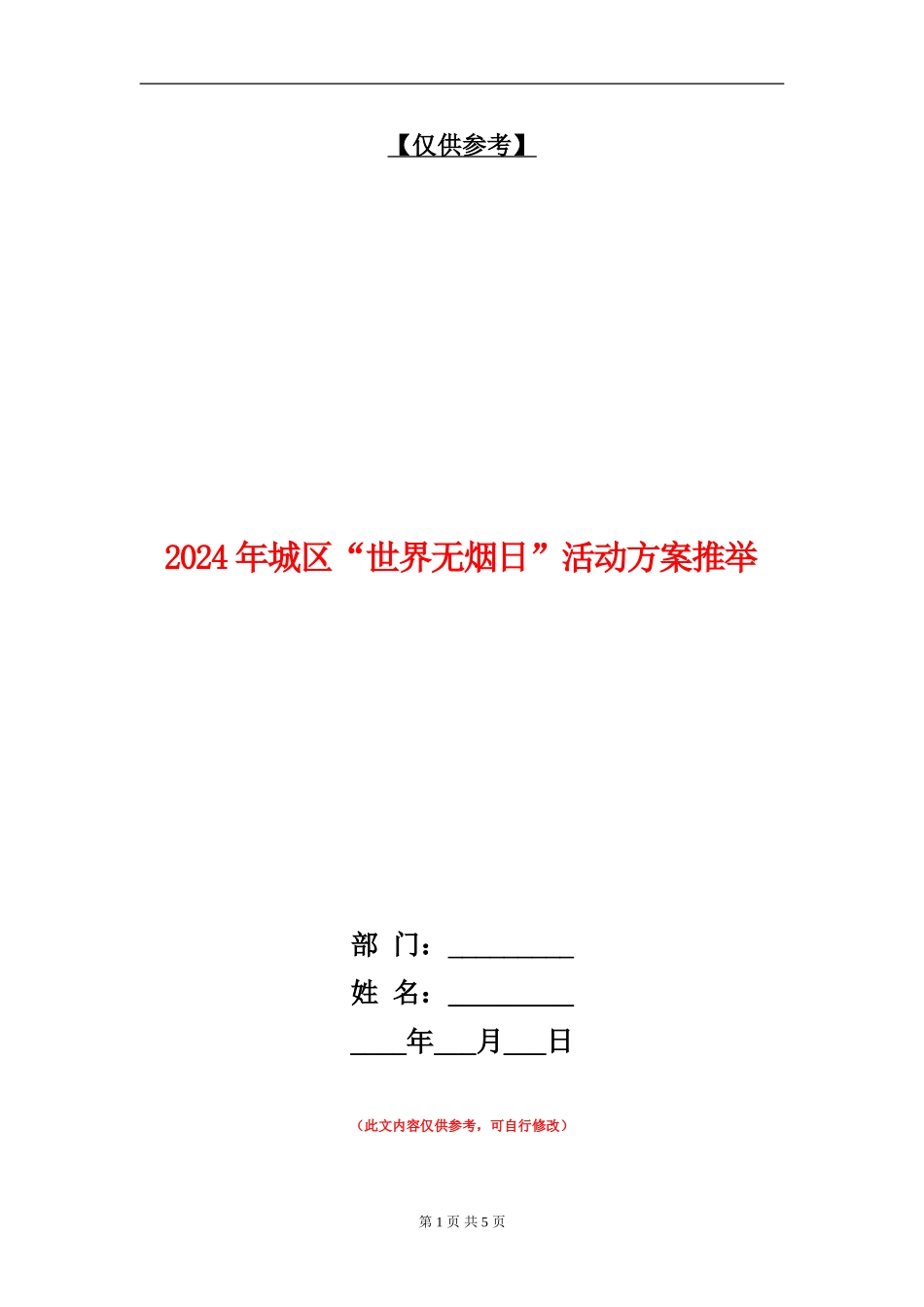 2024年城区“世界无烟日”活动方案推荐_第1页