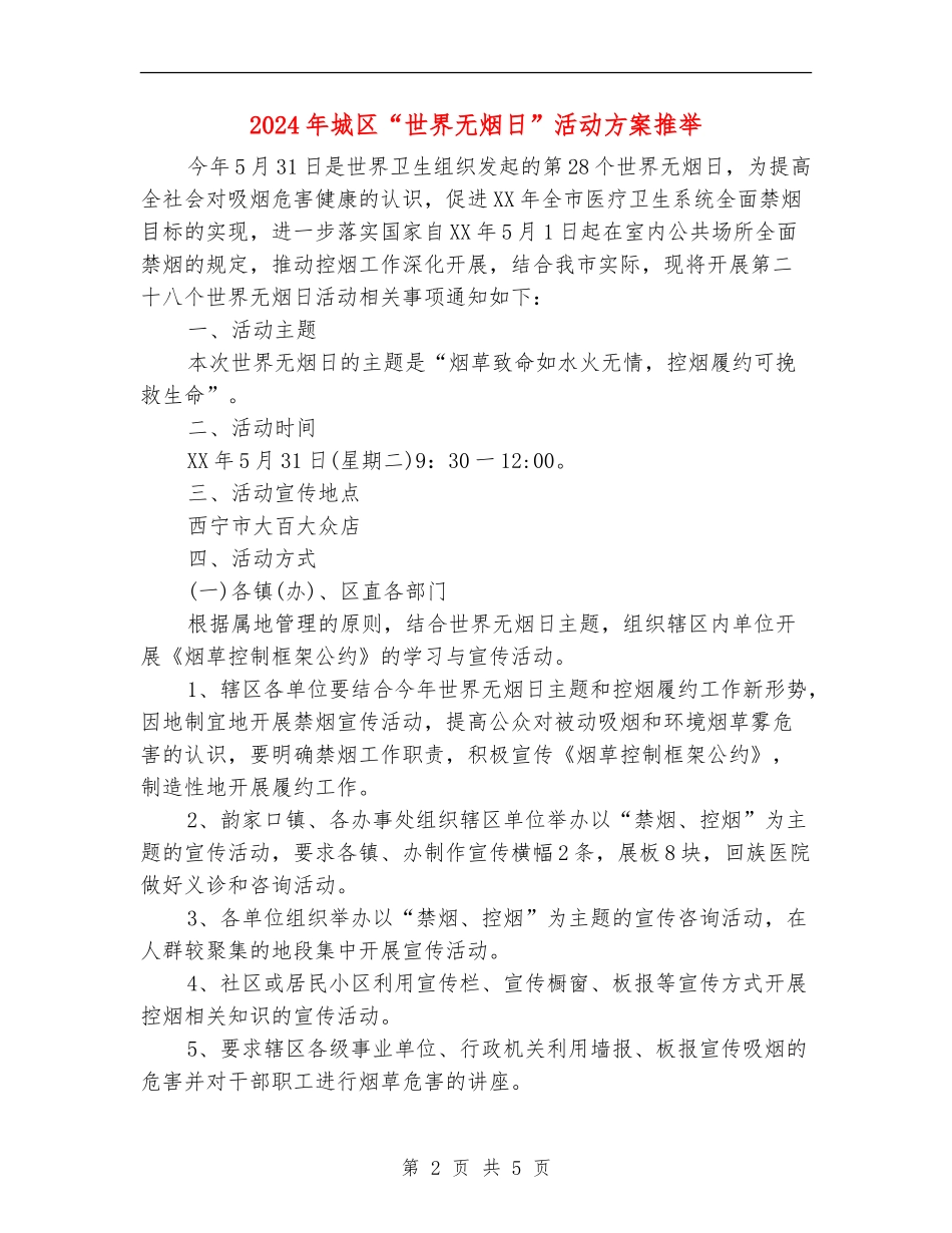 2024年城区“世界无烟日”活动方案推荐_第2页