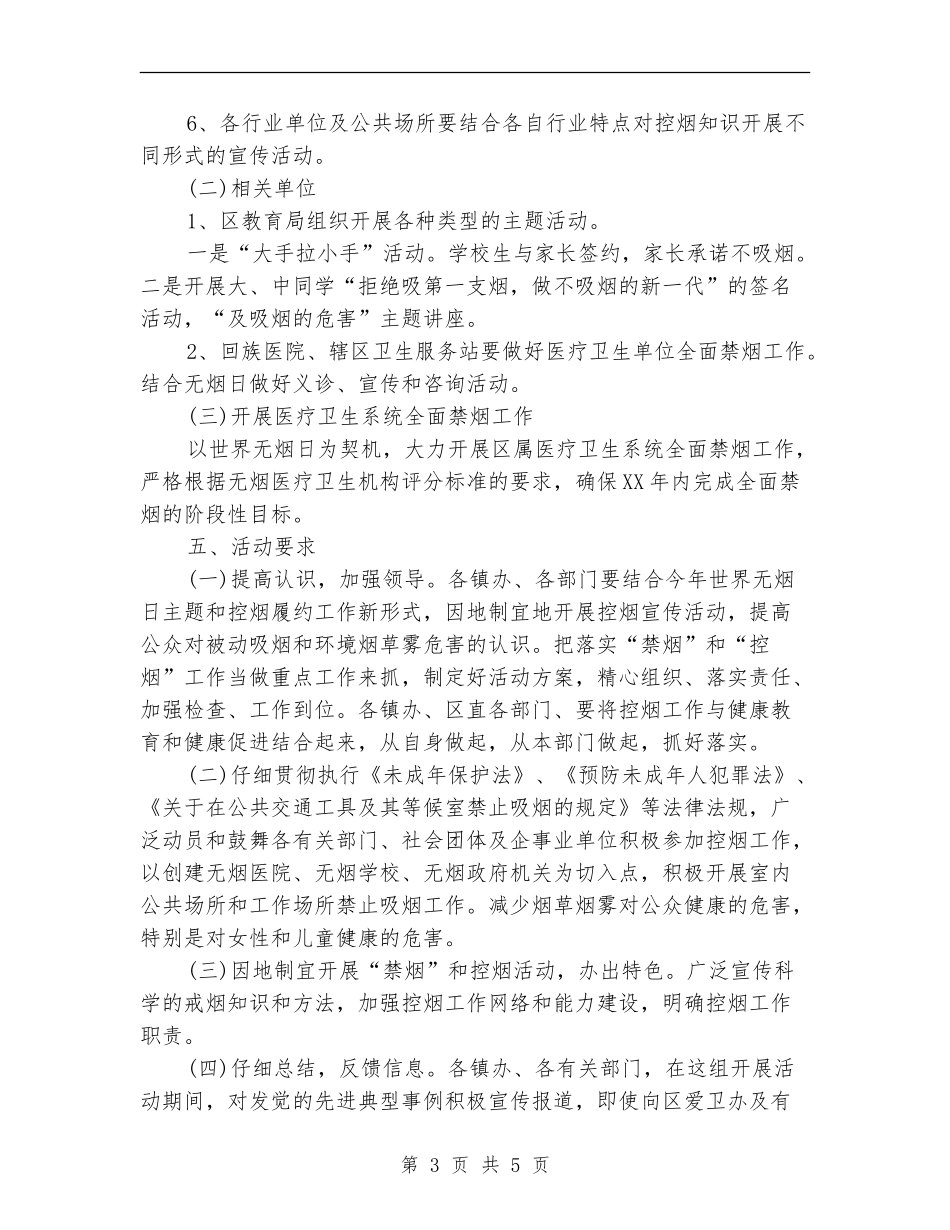 2024年城区“世界无烟日”活动方案推荐_第3页