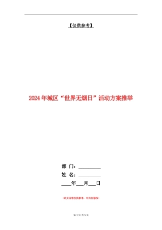2024年城区“世界无烟日”活动方案推荐