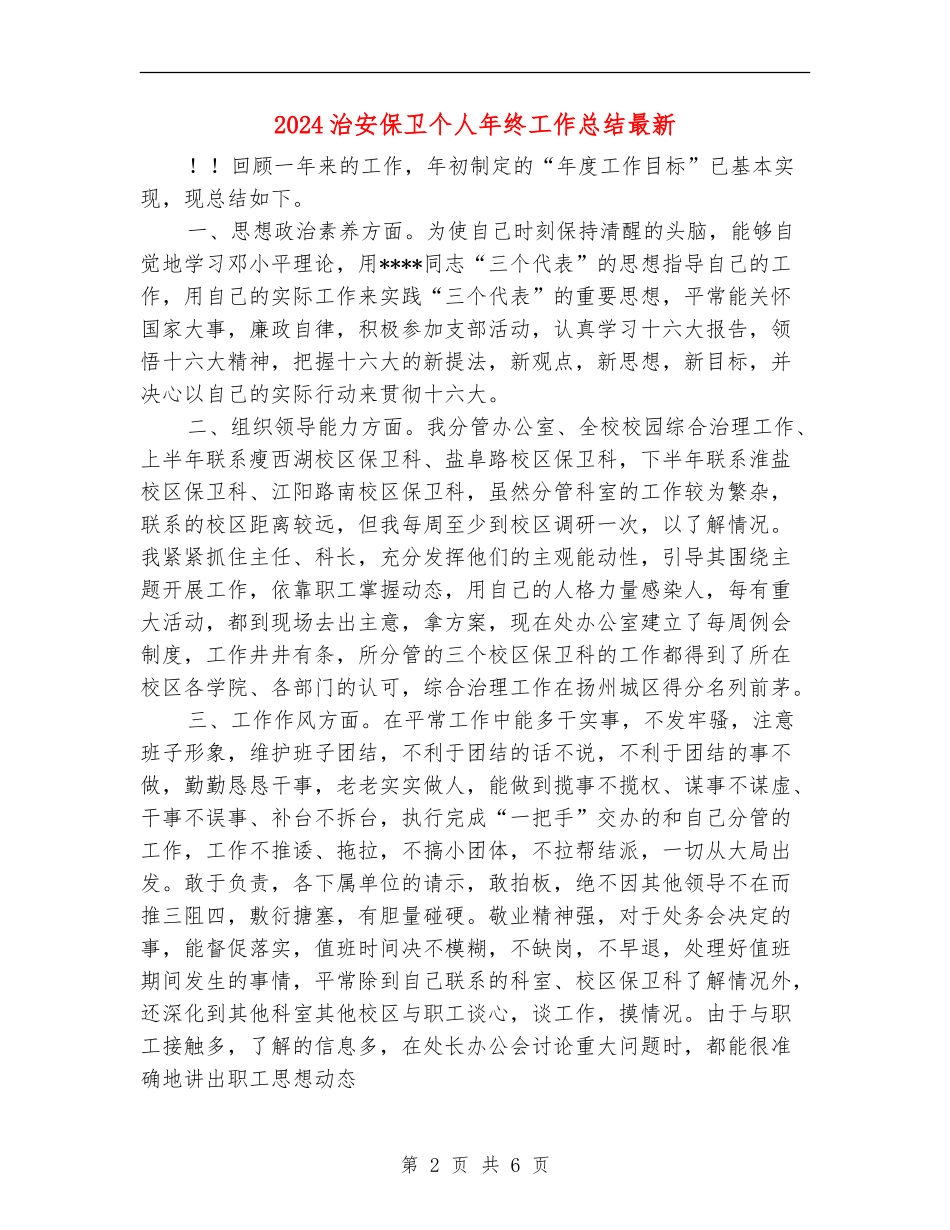 2024治安保卫个人年终工作总结最新_第2页