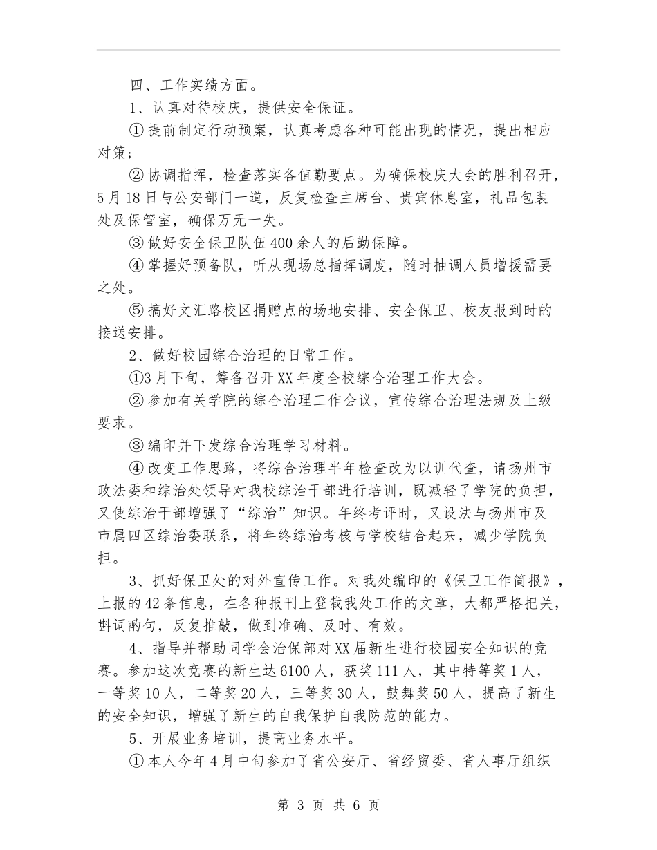 2024治安保卫个人年终工作总结最新_第3页