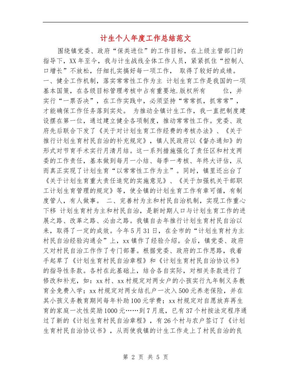 计生个人年度工作总结范文_第2页