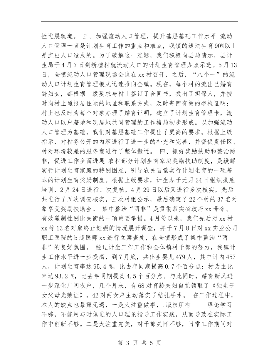 计生个人年度工作总结范文_第3页