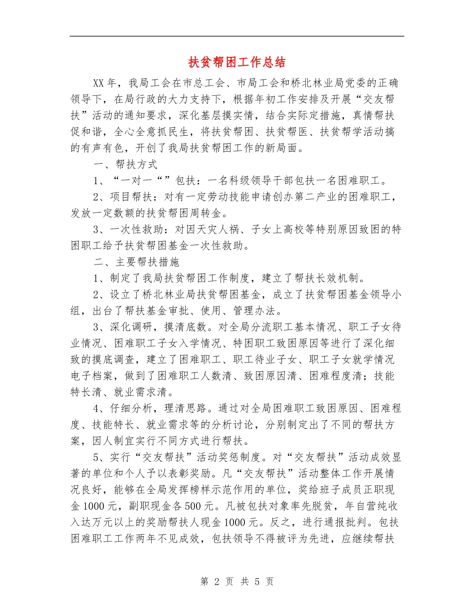 扶贫帮困工作总结_第2页