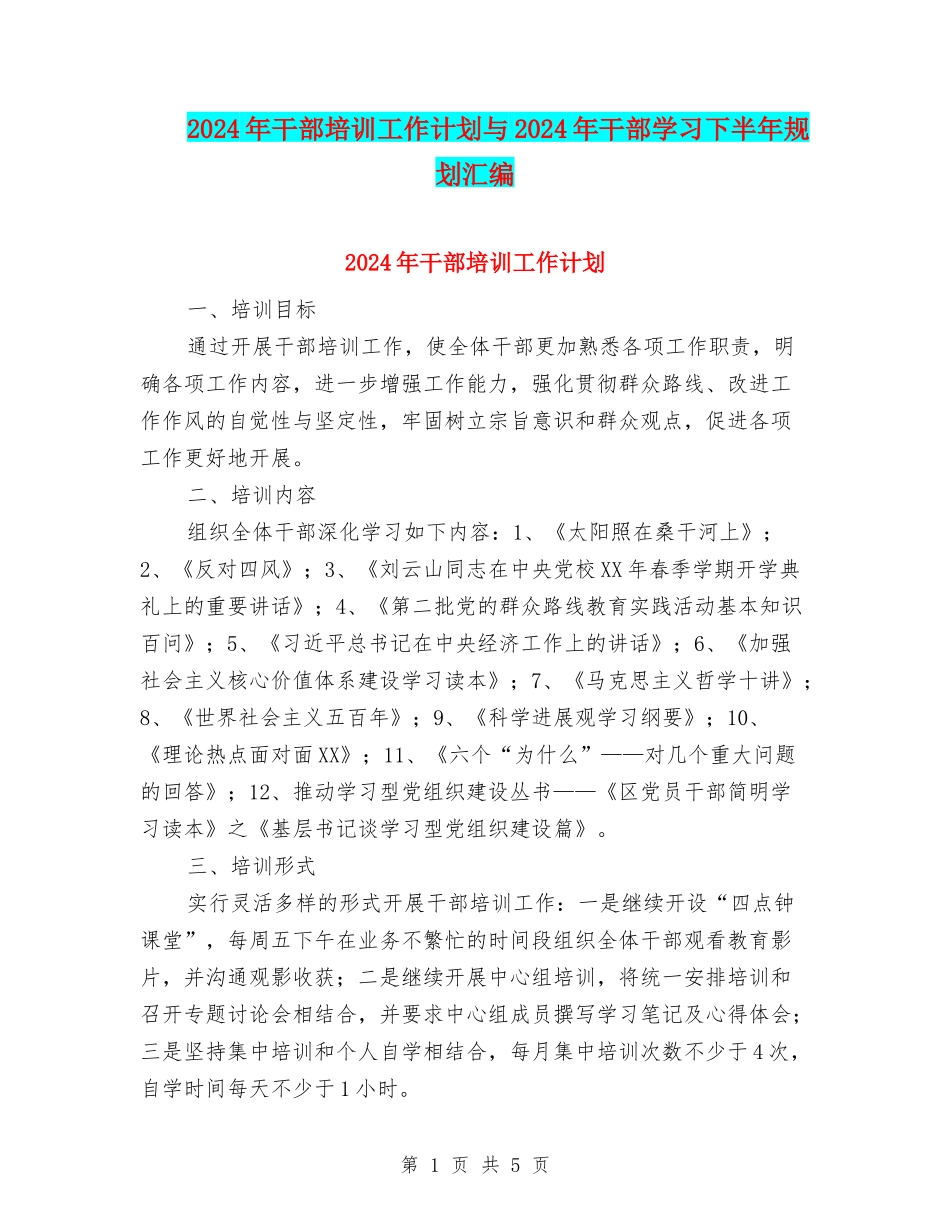 2024年干部培训工作计划与2024年干部学习下半年规划汇编_第1页