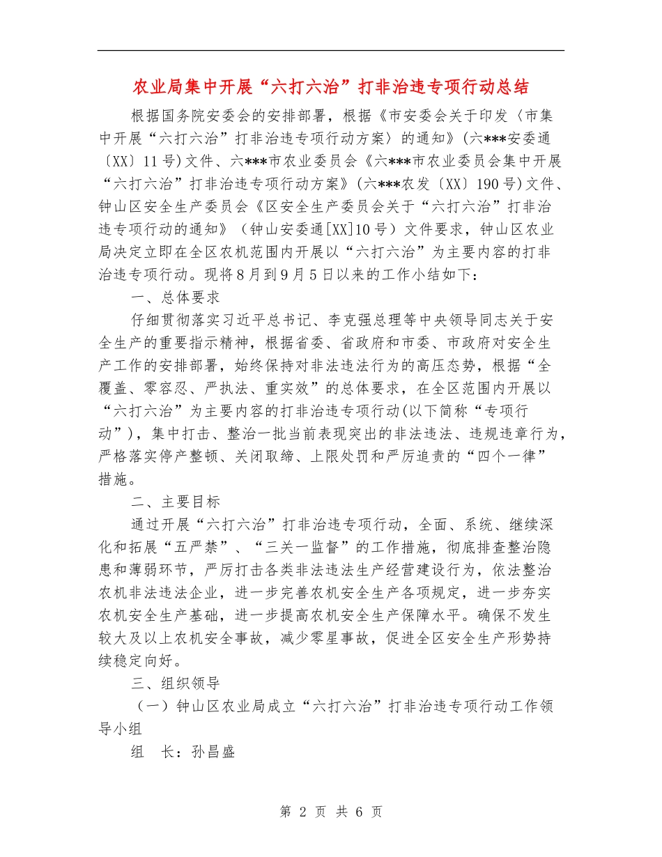 农业局集中开展“六打六治”打非治违专项行动总结_第2页