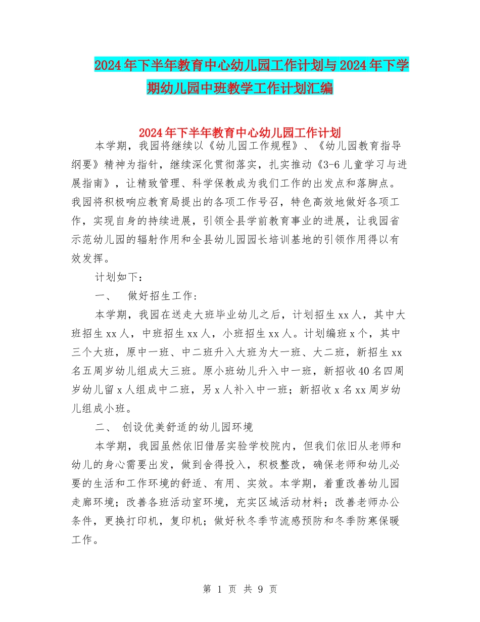 2024年下半年教育中心幼儿园工作计划与2024年下学期幼儿园中班教学工作计划汇编_第1页