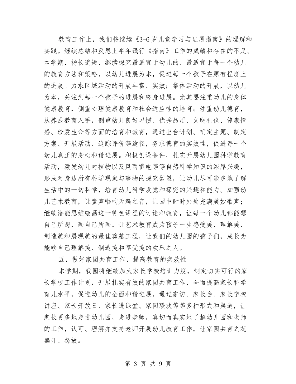 2024年下半年教育中心幼儿园工作计划与2024年下学期幼儿园中班教学工作计划汇编_第3页