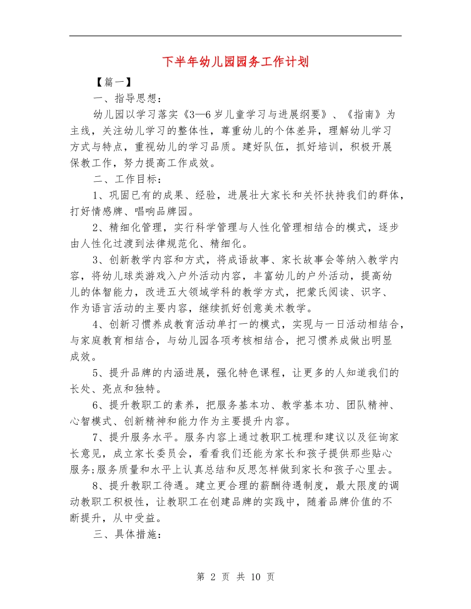 下半年幼儿园园务工作计划_第2页