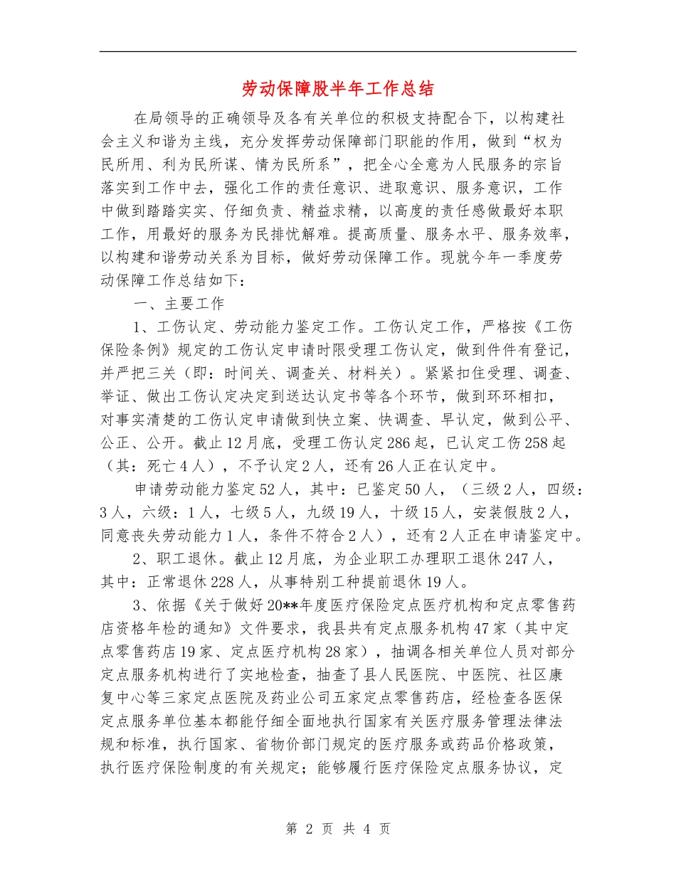 劳动保障股半年工作总结_第2页