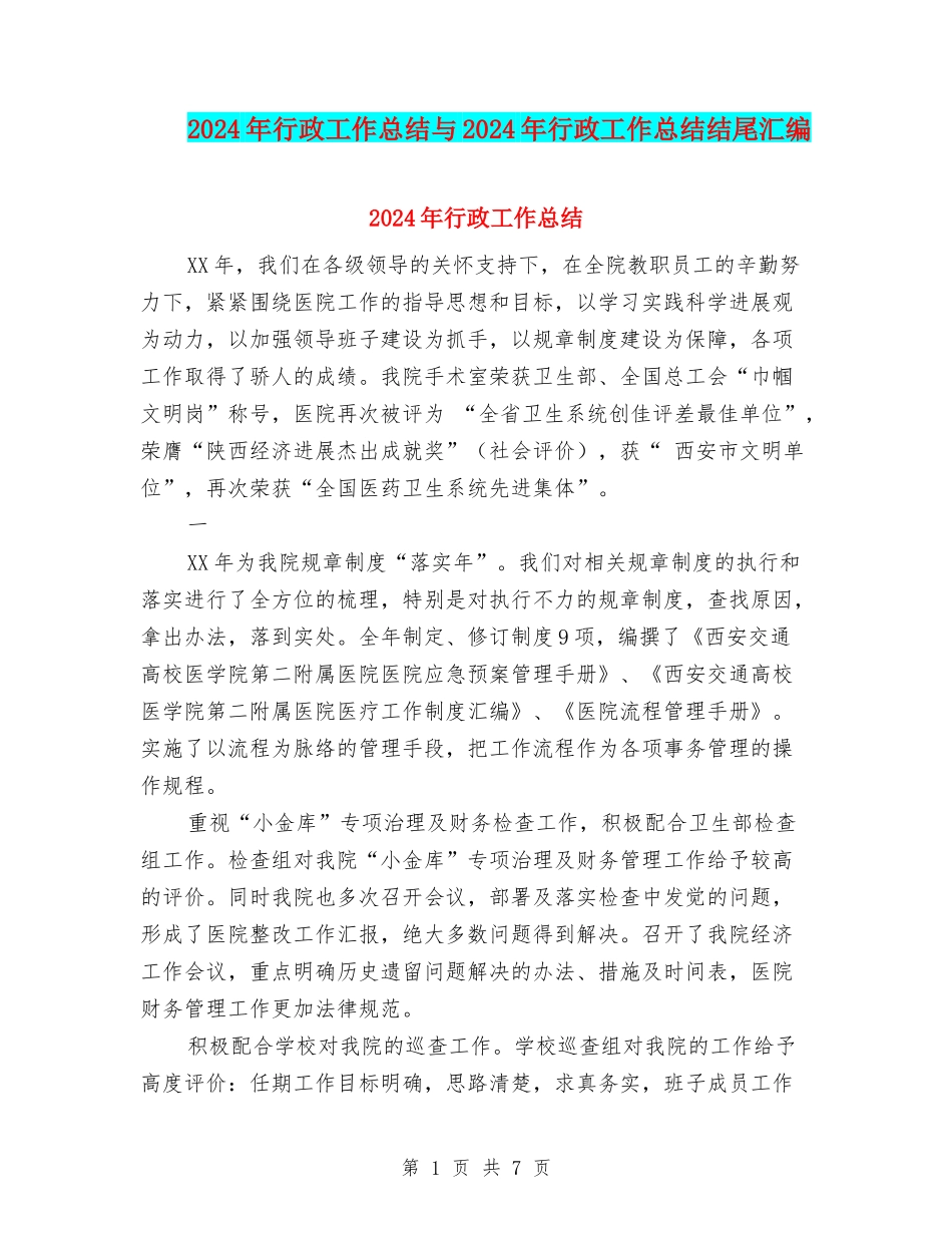 2024年行政工作总结与2024年行政工作总结结尾汇编_第1页