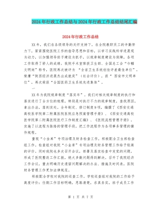2024年行政工作总结与2024年行政工作总结结尾汇编