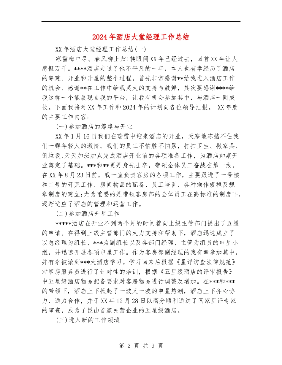 2024年酒店大堂经理工作总结_第2页
