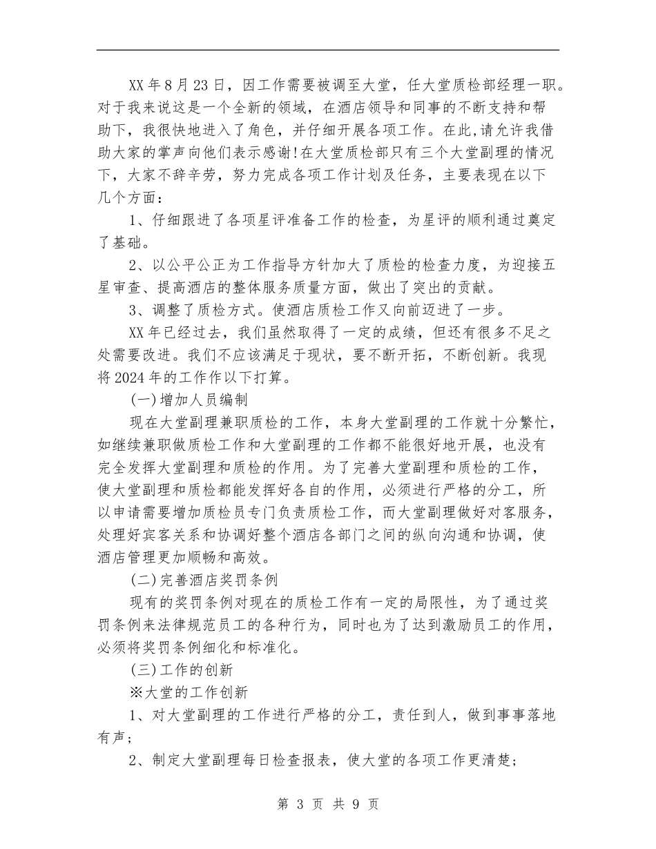 2024年酒店大堂经理工作总结_第3页