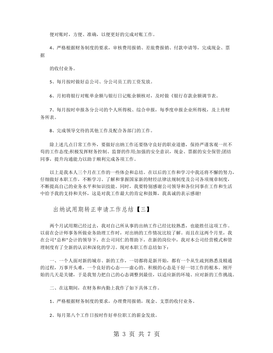 出纳试用期转正申请工作总结_第3页