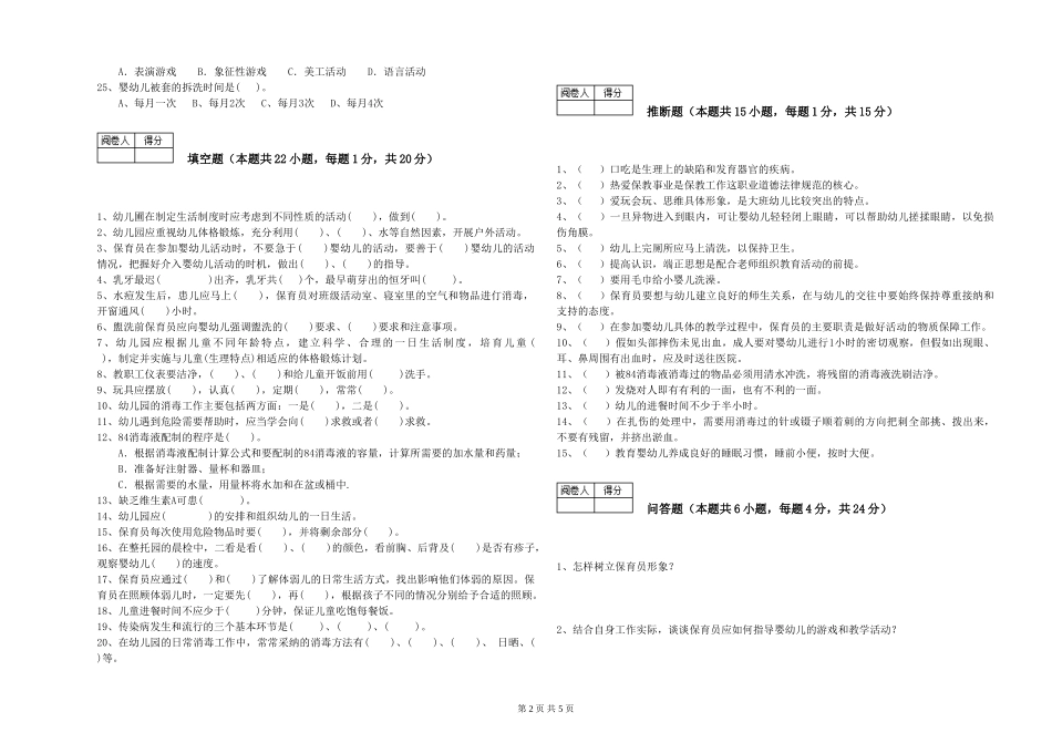 2024年三级(高级)保育员能力检测试题A卷-附答案_第2页