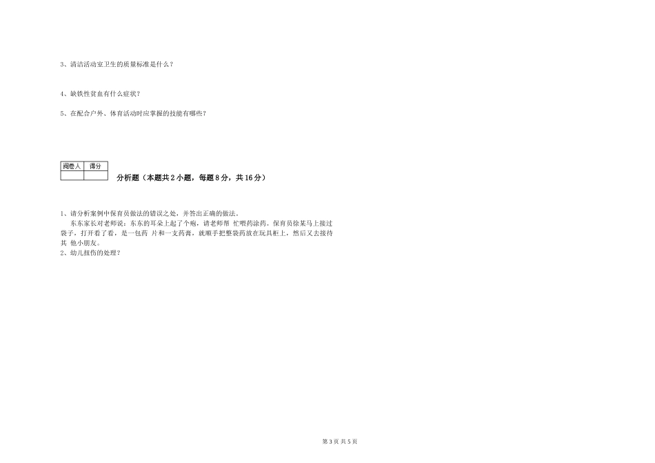 2024年三级(高级)保育员能力检测试题A卷-附答案_第3页