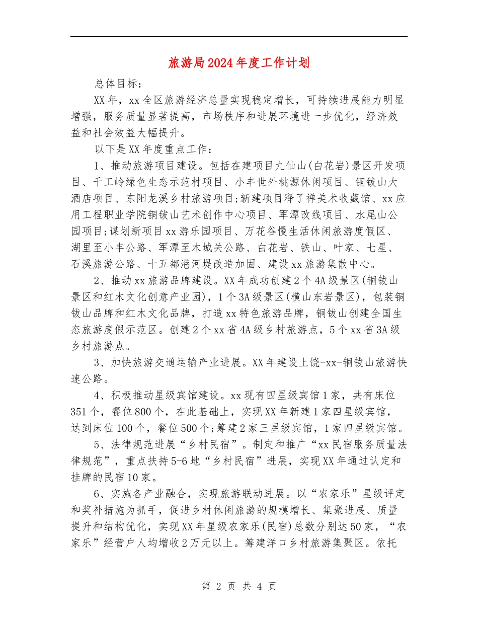 旅游局2024年度工作计划_第2页