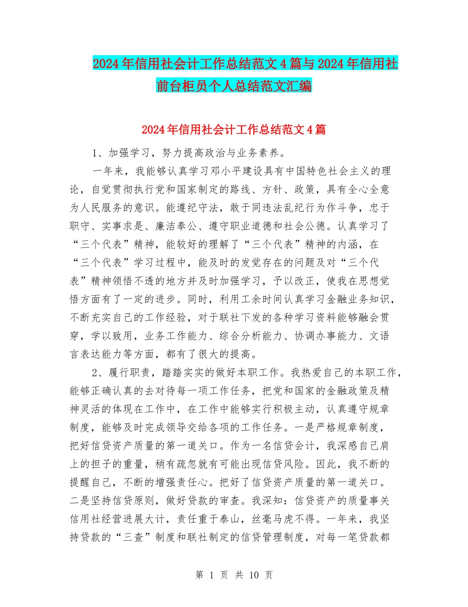 2024年信用社会计工作总结范文4篇与2024年信用社前台柜员个人总结范文汇编_第1页