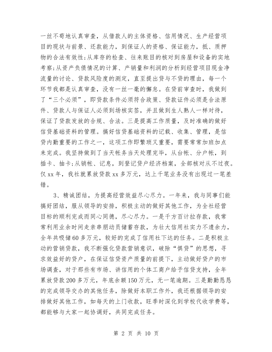 2024年信用社会计工作总结范文4篇与2024年信用社前台柜员个人总结范文汇编_第2页