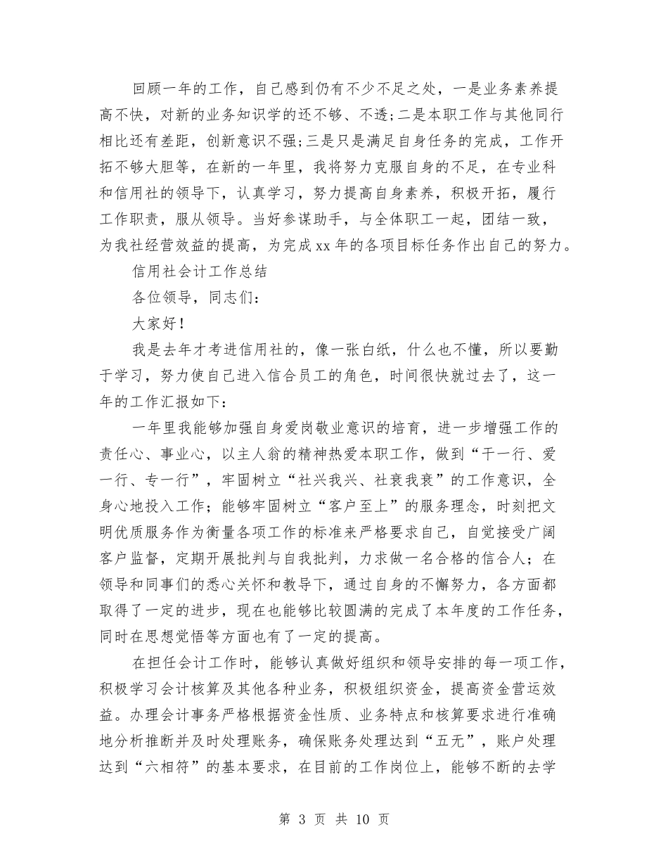 2024年信用社会计工作总结范文4篇与2024年信用社前台柜员个人总结范文汇编_第3页