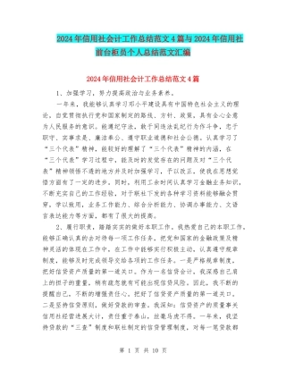 2024年信用社会计工作总结范文4篇与2024年信用社前台柜员个人总结范文汇编