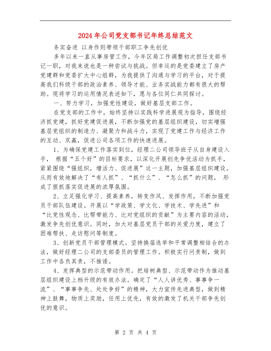 2024年公司党支部书记年终总结范文_第2页