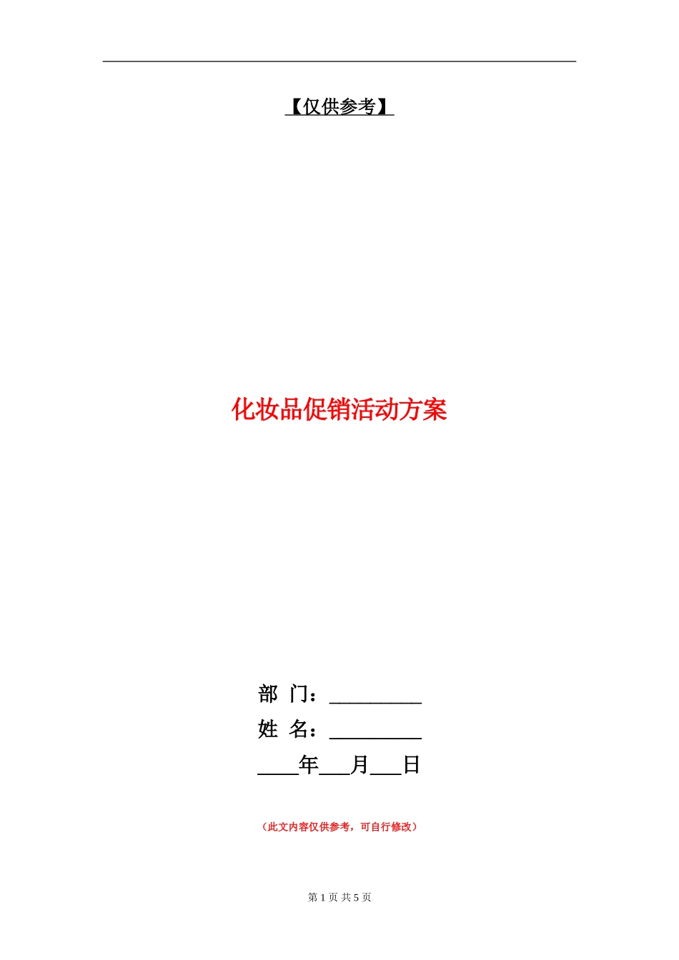 化妆品促销活动方案_第1页