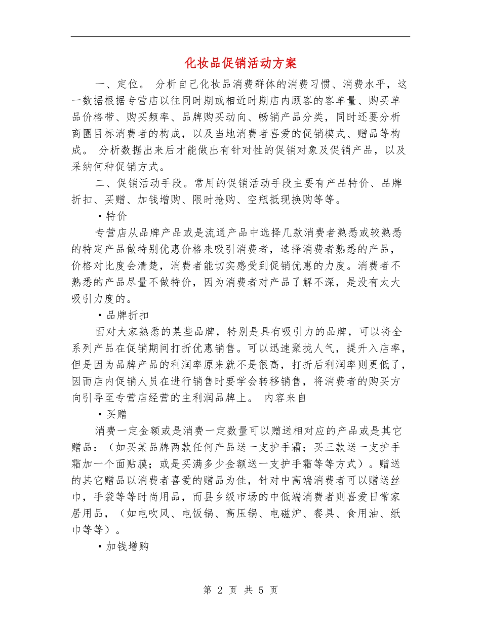化妆品促销活动方案_第2页